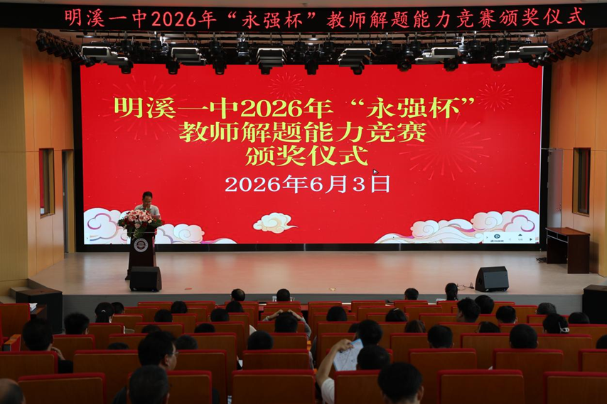 以赛促教 精研致远——明溪一中第五届“永强杯”教师解题能力竞